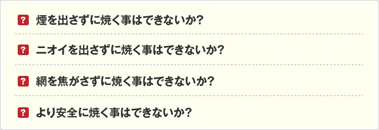 煙を出さずに焼く事はできないか？