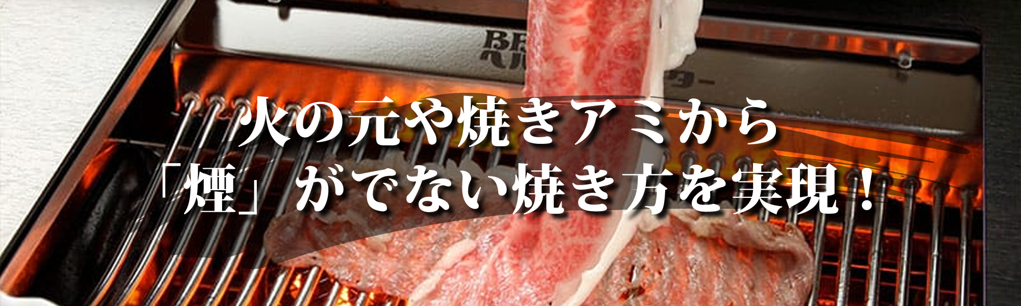 火の元や焼きアミから煙がでない焼き方を実現！